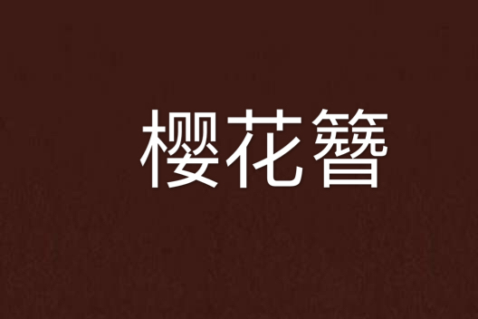櫻花簪 櫻花簪