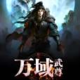 萬域武尊