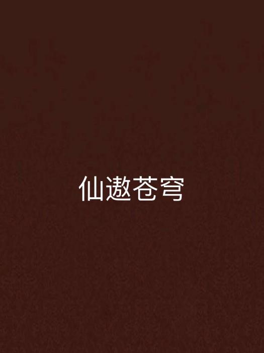 仙遨蒼穹
