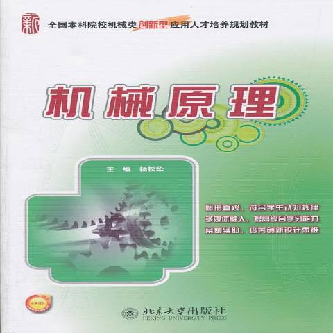 機械原理(2011年北京大學出版社出版的圖書) 機械原理(2011年北京大學出版社出版的圖書)