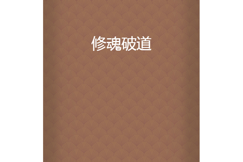 修魂破道 修魂破道