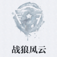 戰狼風雲 戰狼風雲