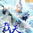裁天軍神 裁天軍神