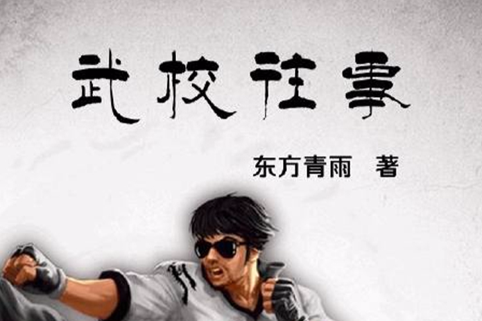 武校往事 武校往事