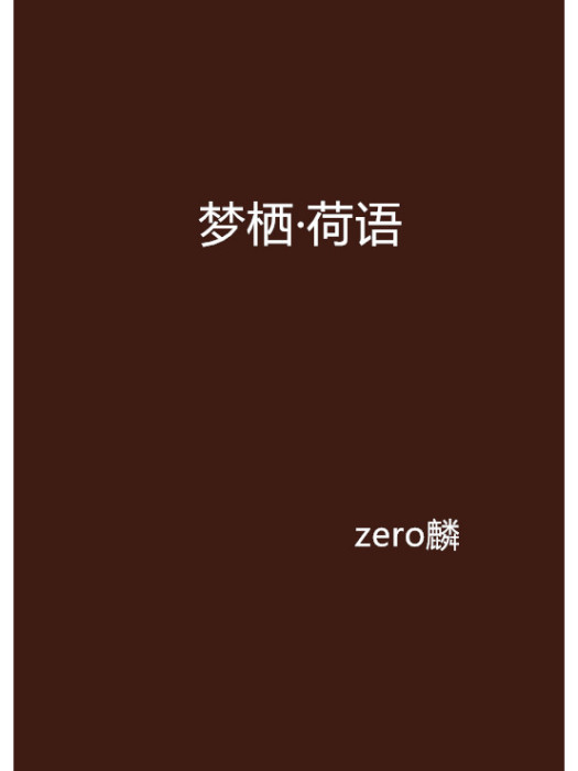 夢棲·荷語