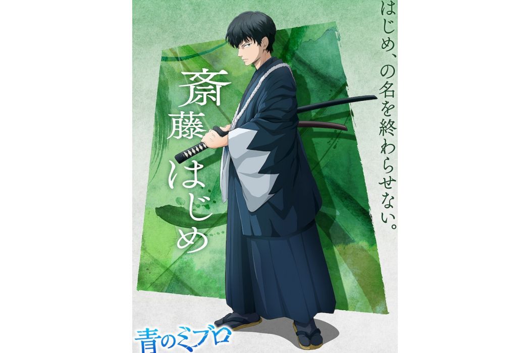 齋藤一(日本漫畫《青之壬生狼》及其衍生作品中的角色) 齋藤一(日本漫畫《青之壬生狼》及其衍生作品中的角色)