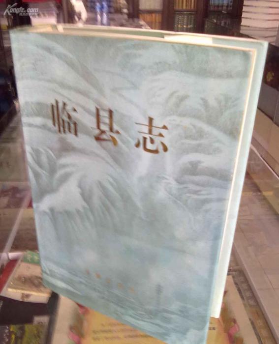 臨縣誌 臨縣誌