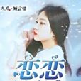 戀戀星塵 戀戀星塵