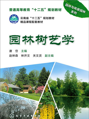 園林樹藝學 園林樹藝學