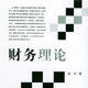 財務理論 財務理論