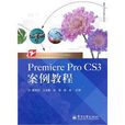 PremiereProCS3案例教程 PremiereProCS3案例教程