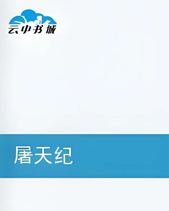 屠天紀 屠天紀