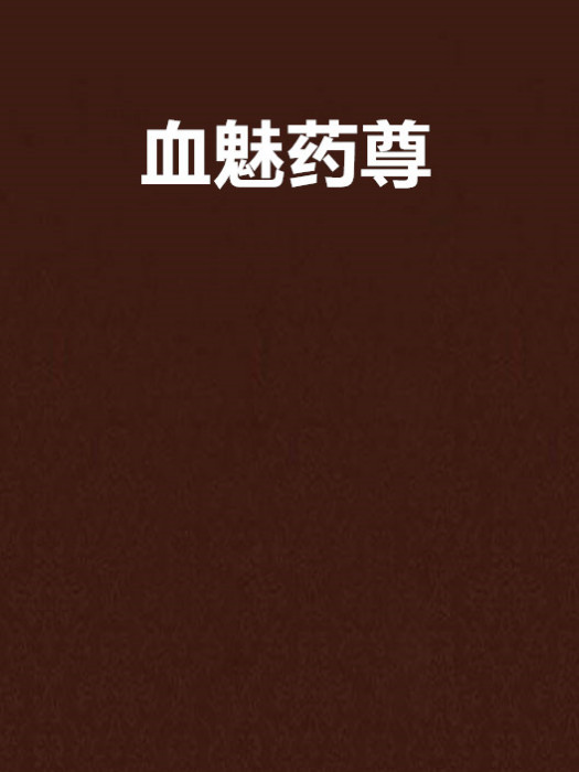 血魅藥尊