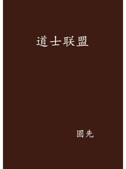 道士聯盟 道士聯盟