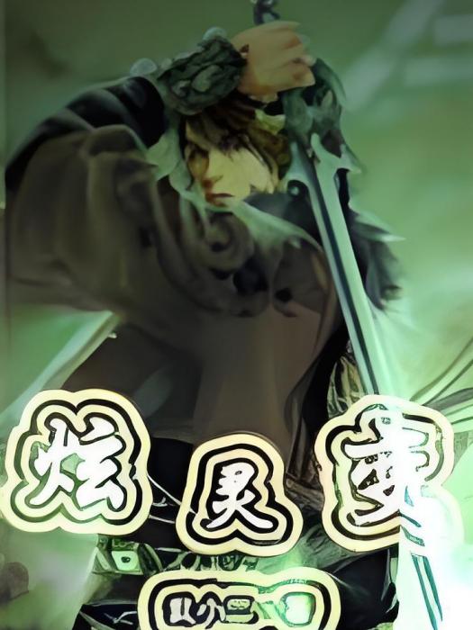 炫靈變