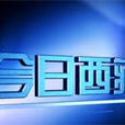 今日西藏 今日西藏