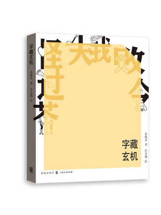 字藏玄機(2022年格致出版社出版的圖書) 字藏玄機(2022年格致出版社出版的圖書)