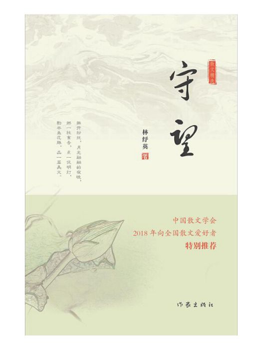 守望(林紓英著散文集)