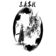 東來客棧 東來客棧