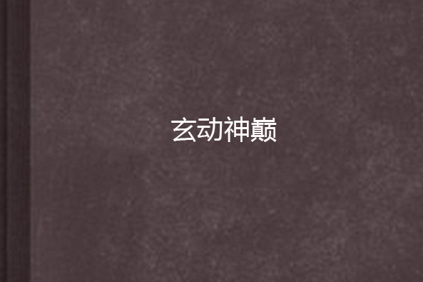 玄動神巔