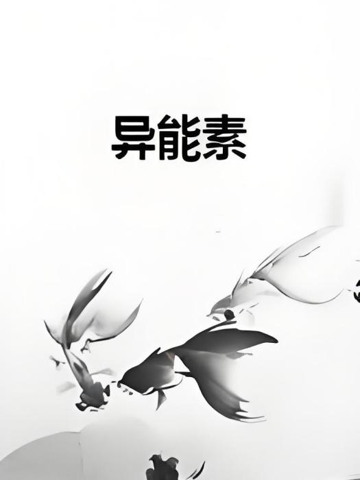 異能素 異能素