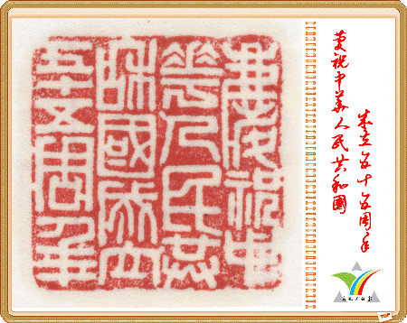 慶祝中華人民共和國成立五十周年