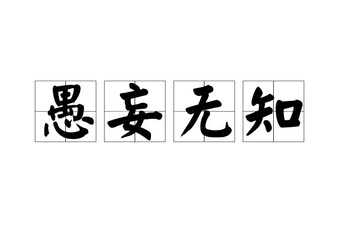 愚妄無知 愚妄無知