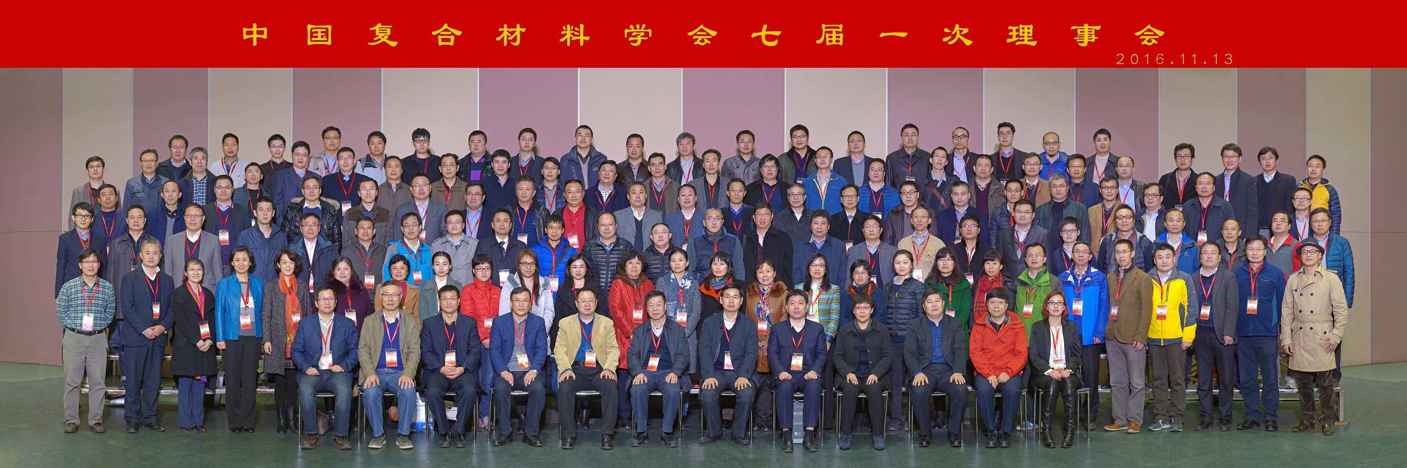 中國複合材料學會七屆一次理事會