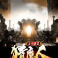 老子就是獵魔人 老子就是獵魔人