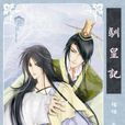 馴皇記 馴皇記