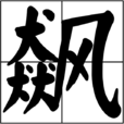 飆(漢字) 飆(漢字)
