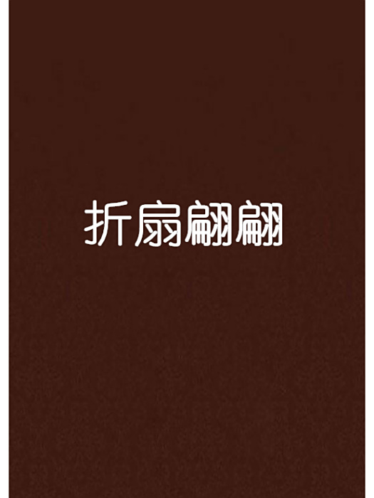 摺扇翩翩 摺扇翩翩