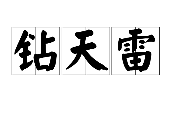鑽天雷 鑽天雷
