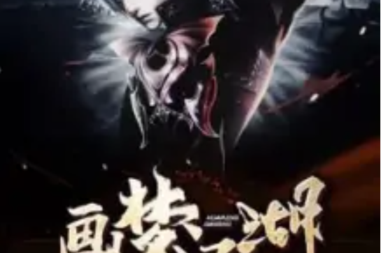 畫夢江湖 畫夢江湖