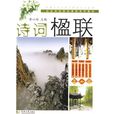 詩詞楹聯 詩詞楹聯