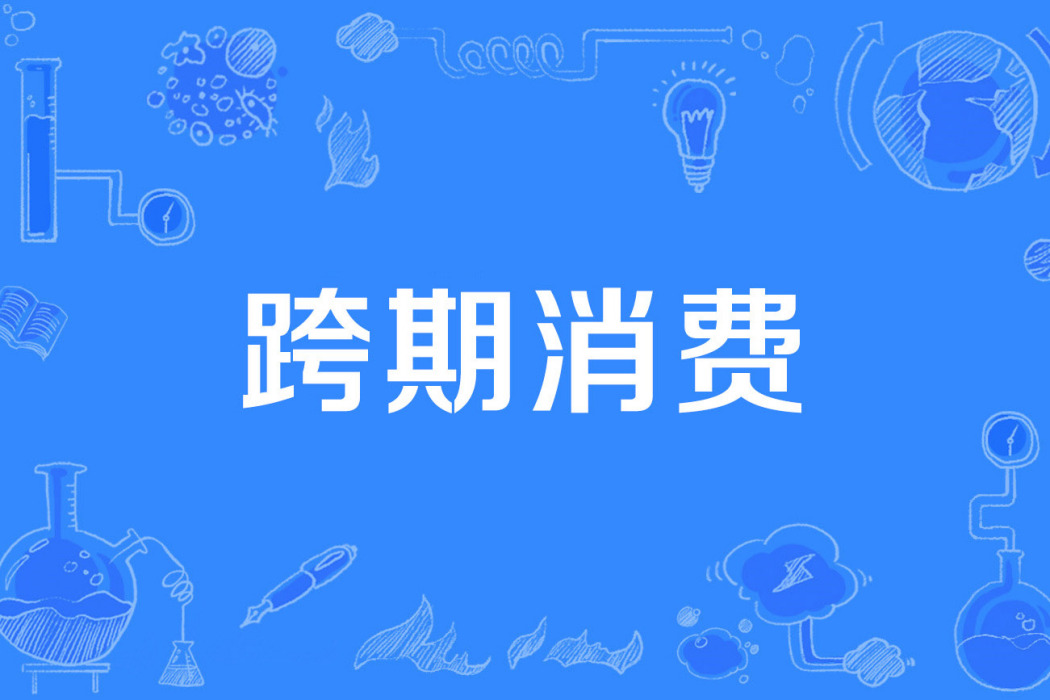 跨期消費