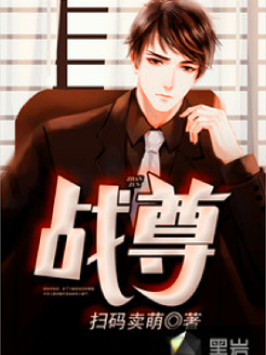 戰尊(黑岩網小說) 戰尊(黑岩網小說)