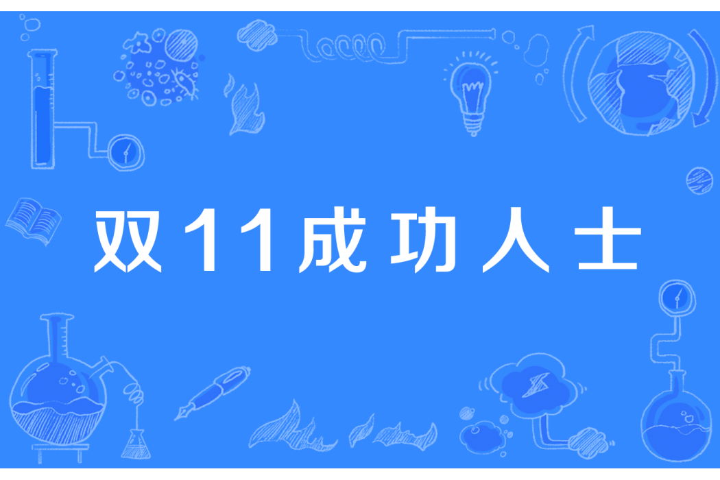 雙11成功人士 雙11成功人士
