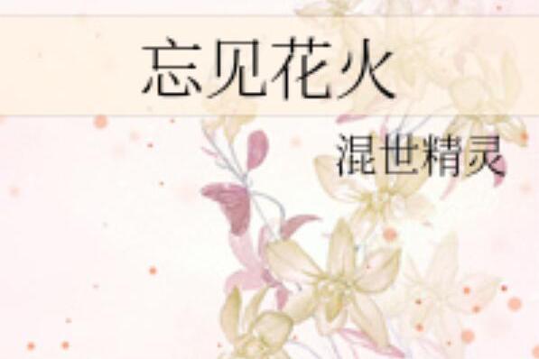 忘見花火
