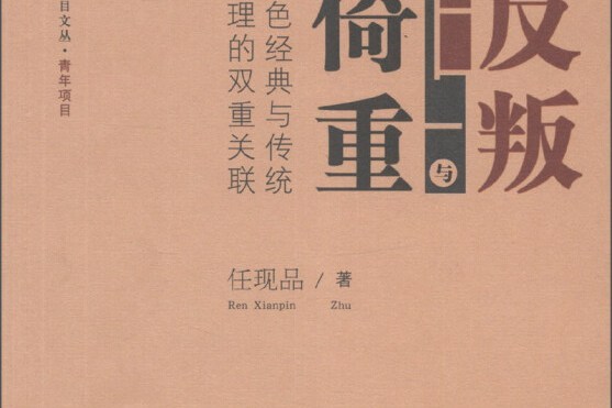 反叛與倚重 反叛與倚重