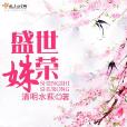 盛世姝榮 盛世姝榮