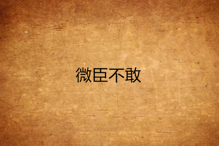微臣不敢