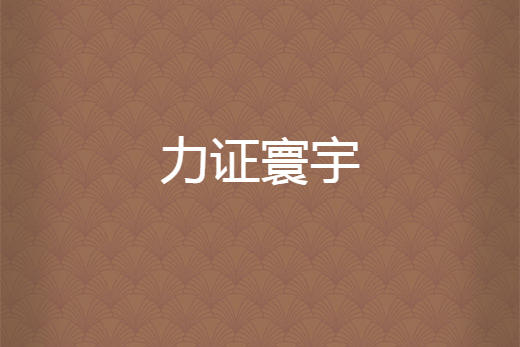 力證寰宇