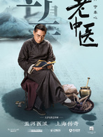 老中醫(2019年陳寶國、馮遠征主演電視劇)
