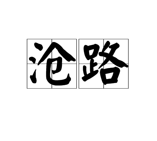 滄路 滄路