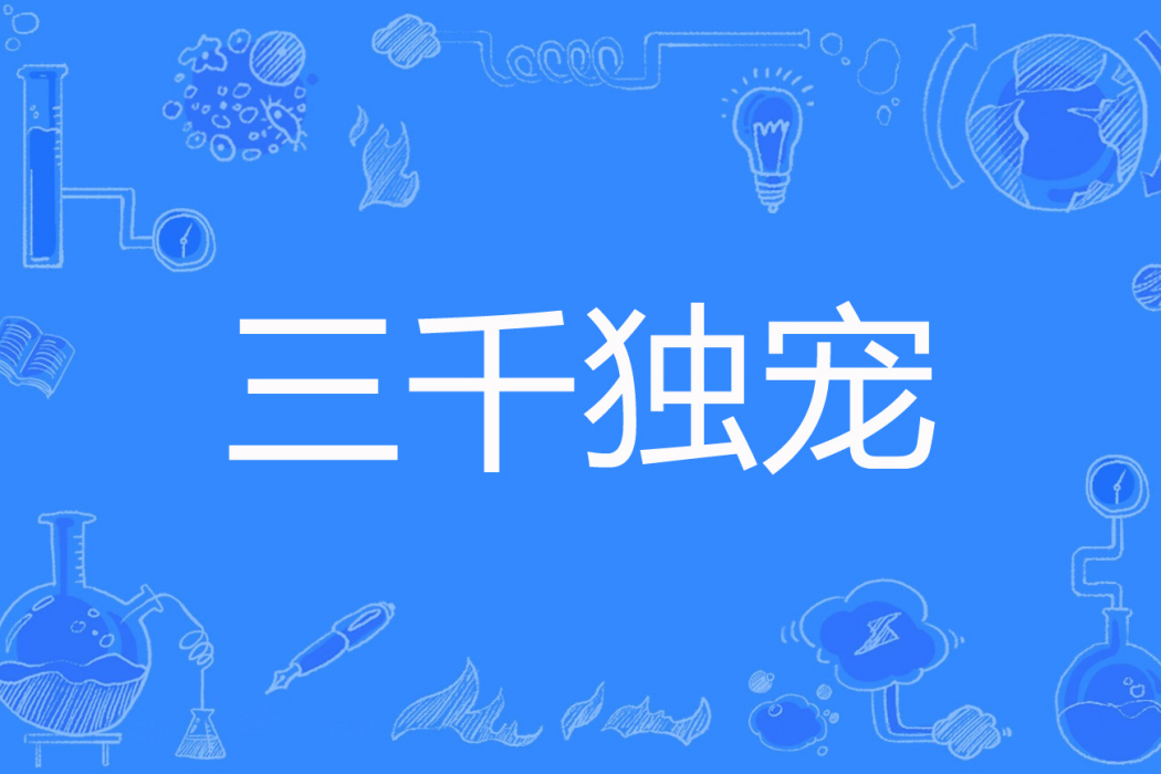 三千獨寵 三千獨寵