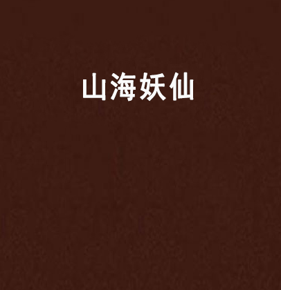 山海妖仙