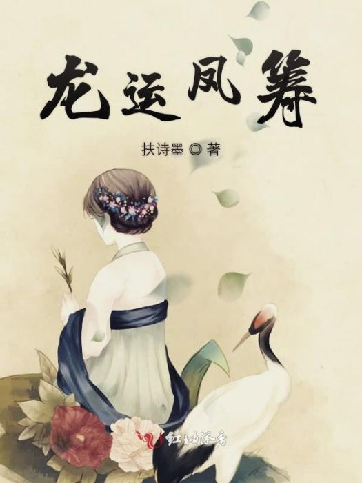 龍運鳳籌 龍運鳳籌