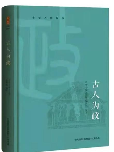 古人為政 古人為政