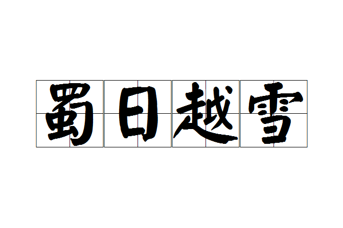 蜀日越雪 蜀日越雪